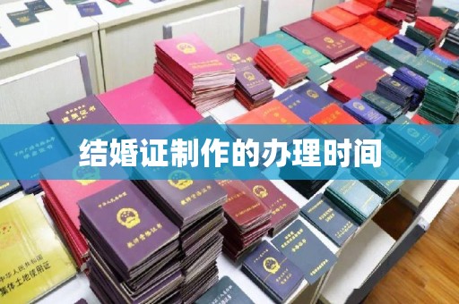 惠阳结婚证制作的办理时间