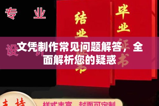 惠阳文凭制作常见问题解答，全面解析您的疑惑